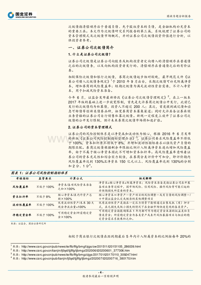 次级债专题研究之三：证券公司次级债投资价值分析.pdf_第4页