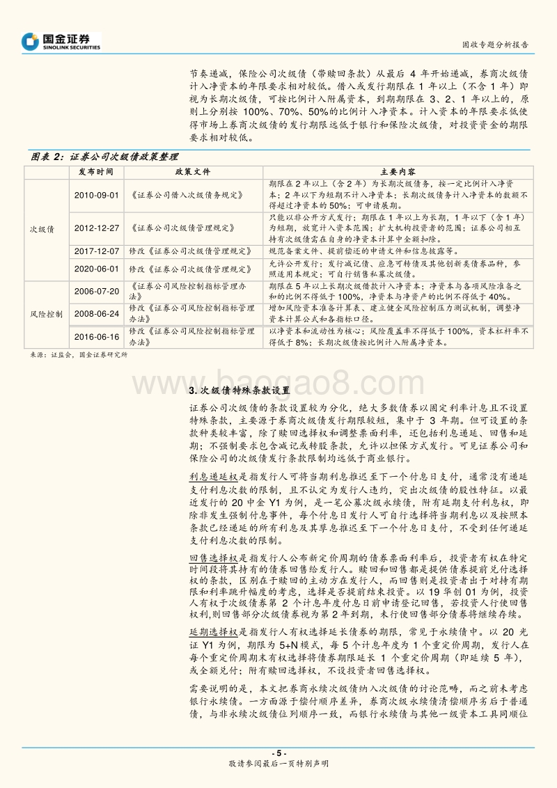 次级债专题研究之三：证券公司次级债投资价值分析.pdf_第5页