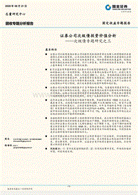 次级债专题研究之三：证券公司次级债投资价值分析.pdf