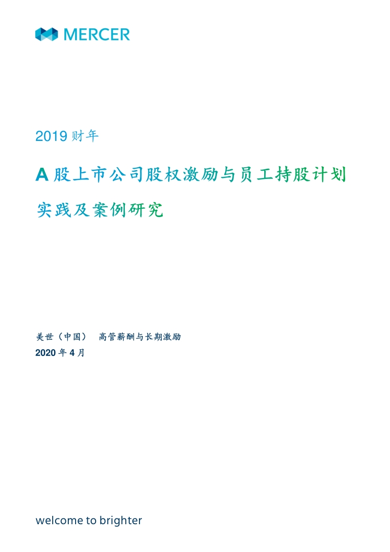 2019财年A股上市公司股权激励与员工持股计划实践及案例研究.pdf_第1页
