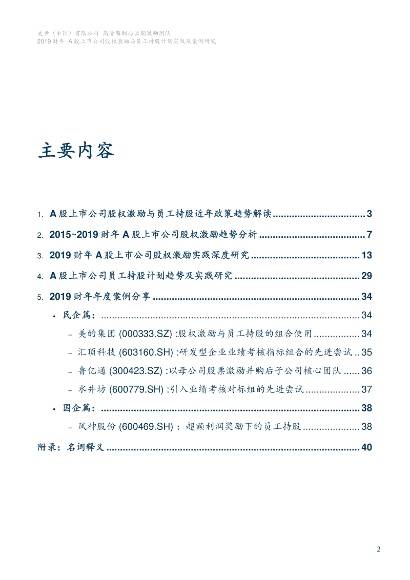 2019财年A股上市公司股权激励与员工持股计划实践及案例研究.pdf_第3页