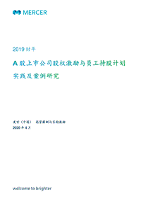 2019财年A股上市公司股权激励与员工持股计划实践及案例研究.pdf