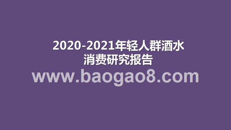2020-2021年轻人群酒水消费研究报告.pptx_第1页