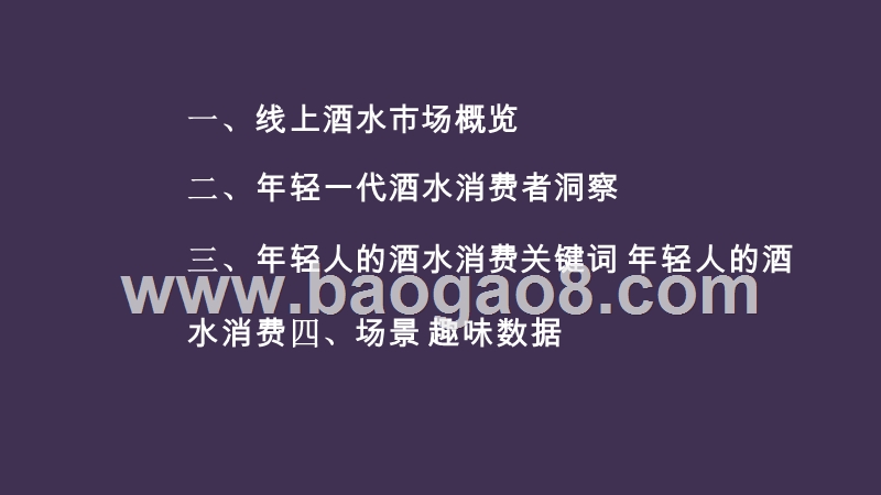 2020-2021年轻人群酒水消费研究报告.pptx_第2页