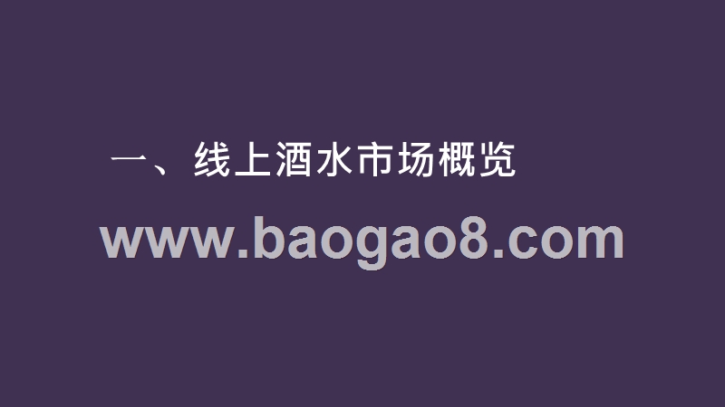 2020-2021年轻人群酒水消费研究报告.pptx_第3页