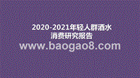 2020-2021年轻人群酒水消费研究报告.pptx