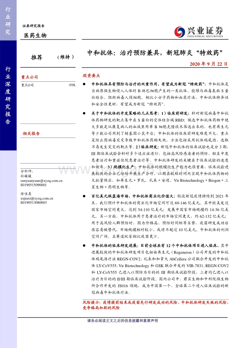 中和抗体：治疗预防兼具，新冠肺炎“特效药”.pdf_第1页