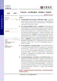 中和抗体：治疗预防兼具，新冠肺炎“特效药”.pdf