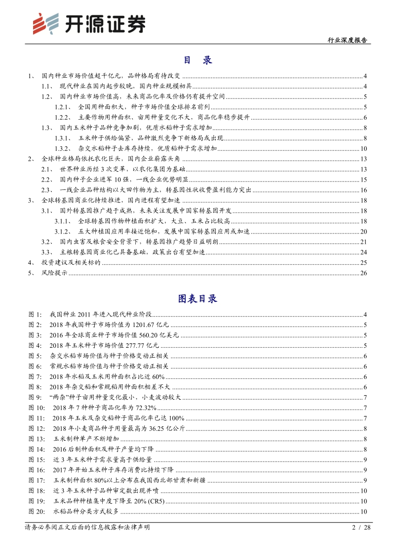 农林牧渔行业深度报告：国内种业大而不强，转基因时代有望异军突起.pdf_第2页