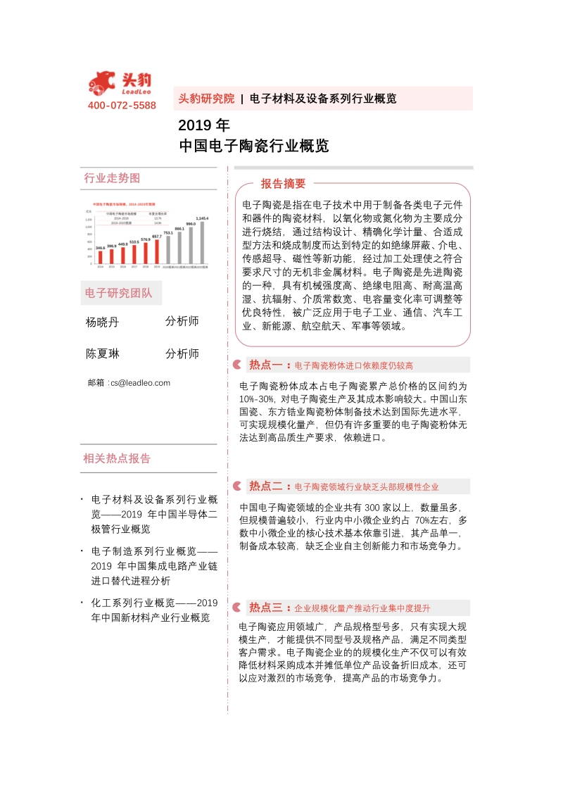 2019年中国电子陶瓷行业概览.pdf_第1页
