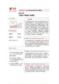 2019年中国电子陶瓷行业概览.pdf