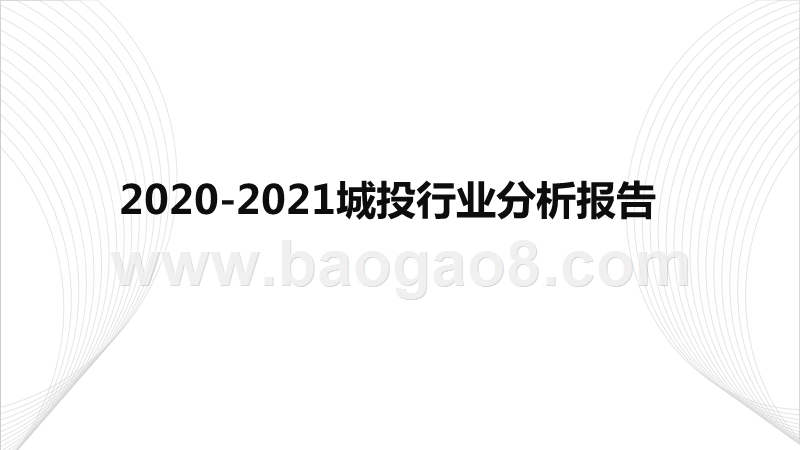 2020-2021城投行业分析报告.pptx_第1页