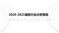 2020-2021城投行业分析报告.pptx