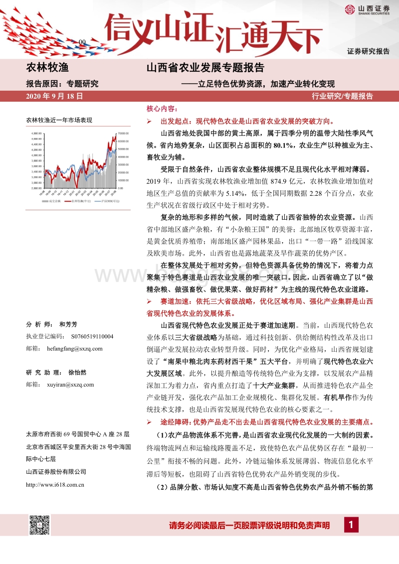 山西省农业发展专题报告：立足特色优势资源，加速产业转化变现.pdf_第1页