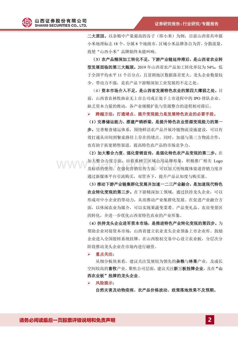 山西省农业发展专题报告：立足特色优势资源，加速产业转化变现.pdf_第2页