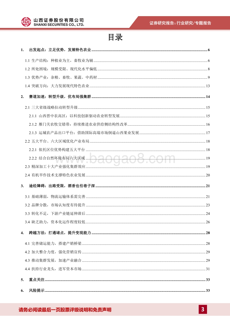 山西省农业发展专题报告：立足特色优势资源，加速产业转化变现.pdf_第3页