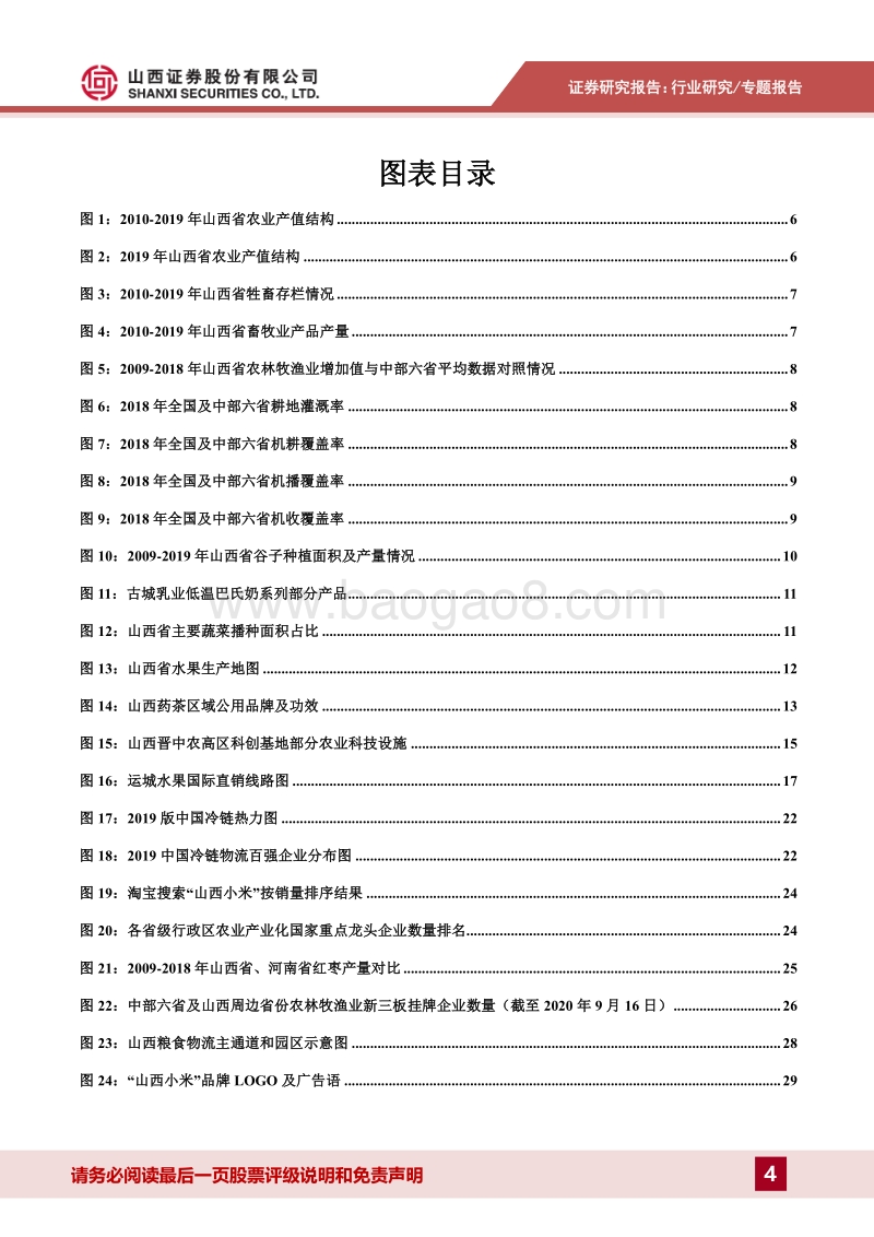山西省农业发展专题报告：立足特色优势资源，加速产业转化变现.pdf_第4页