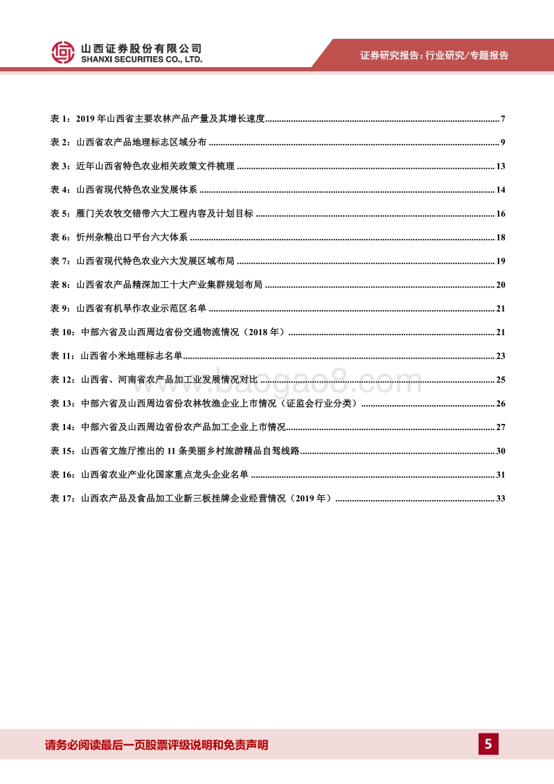山西省农业发展专题报告：立足特色优势资源，加速产业转化变现.pdf_第5页