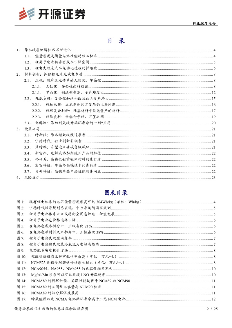 锂电池行业深度系列报告（二）：从充放电本质看材料创新，龙头共进化.pdf_第2页