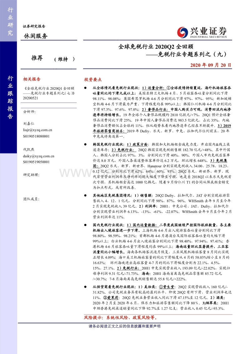 免税行业专题系列之（九）：全球免税行业2020Q2全回顾.pdf_第1页