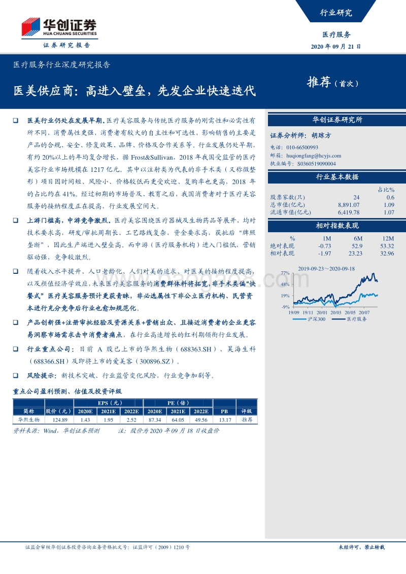 医美供应商：高进入壁垒，先发企业快速迭代.pdf_第1页