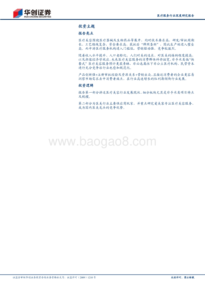 医美供应商：高进入壁垒，先发企业快速迭代.pdf_第2页