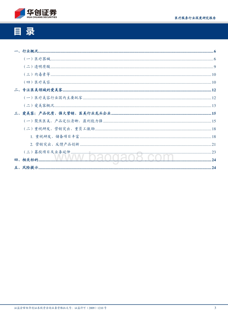 医美供应商：高进入壁垒，先发企业快速迭代.pdf_第3页
