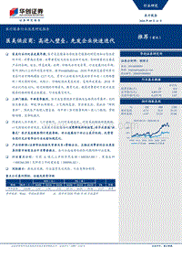 医美供应商：高进入壁垒，先发企业快速迭代.pdf