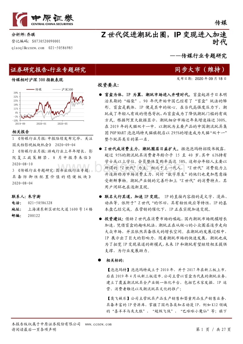 传媒行业专题研究：Z世代促进潮玩出圈，IP变现进入加速时代.pdf_第1页