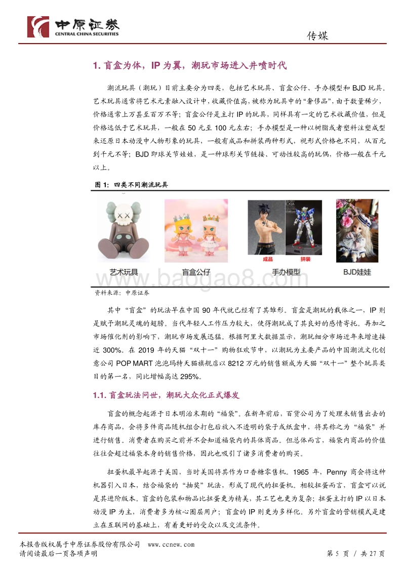 传媒行业专题研究：Z世代促进潮玩出圈，IP变现进入加速时代.pdf_第5页