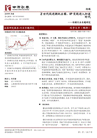 传媒行业专题研究：Z世代促进潮玩出圈，IP变现进入加速时代.pdf