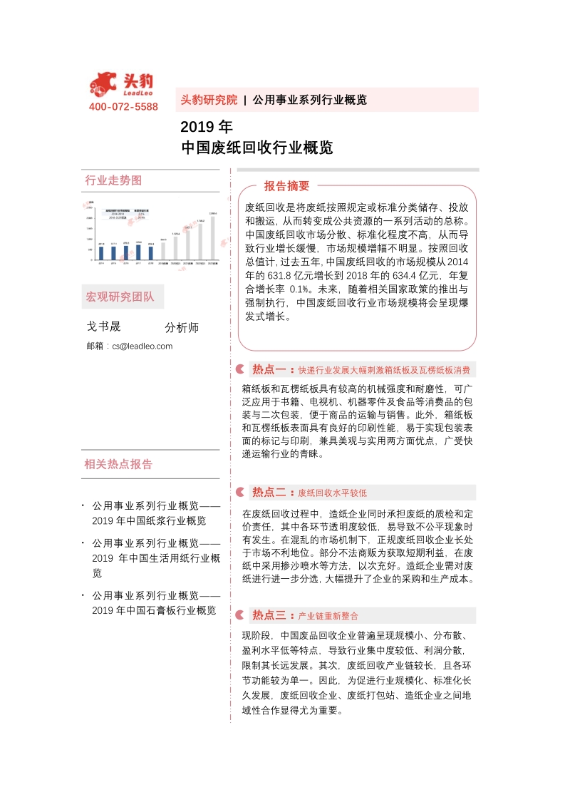 2019年中国废纸回收行业概览.pdf_第1页