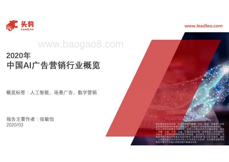 2020年中国AI广告营销行业概览.pdf_第1页