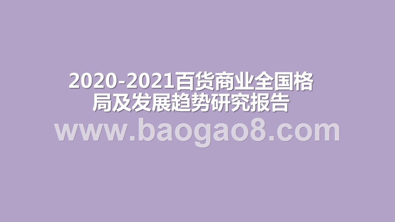 2020-2021百货商业全国格局及发展趋势研究报告.pptx_第1页