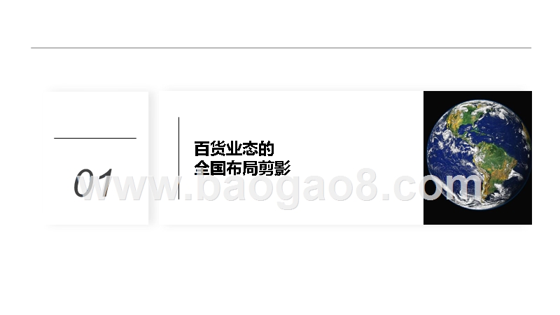 2020-2021百货商业全国格局及发展趋势研究报告.pptx_第4页