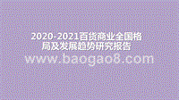 2020-2021百货商业全国格局及发展趋势研究报告.pptx