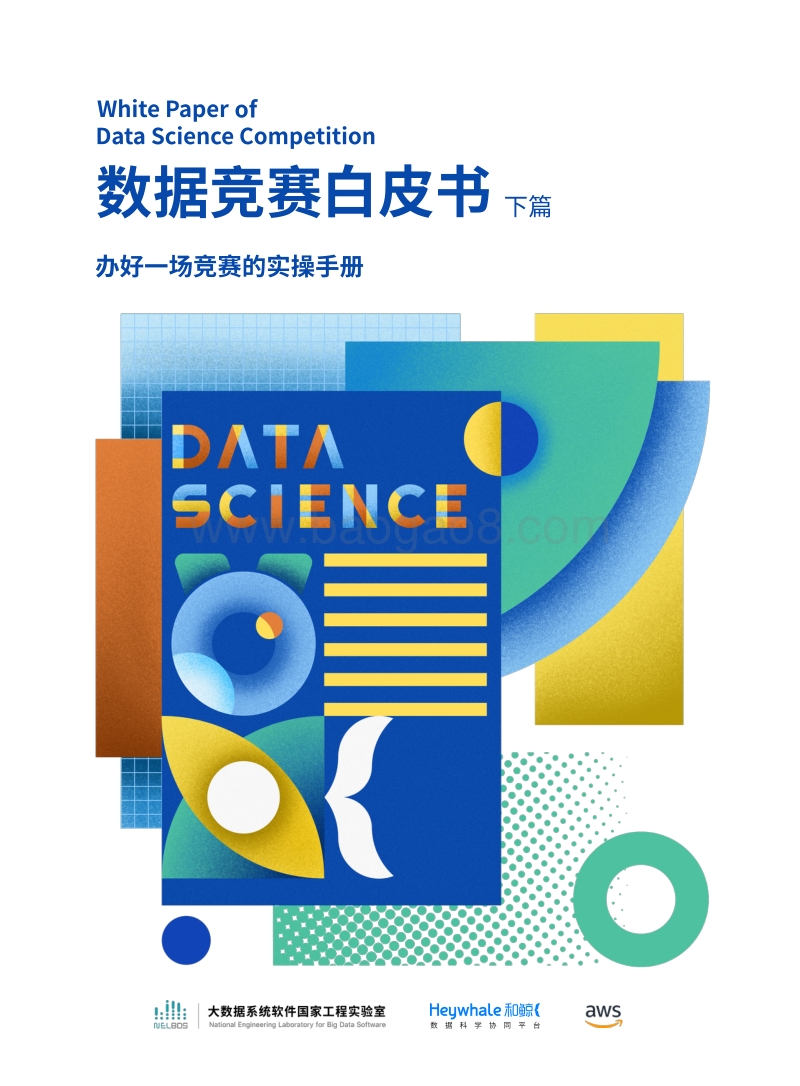 数据竞赛白皮书下篇：办好一场竞赛的实操手册.pdf_第1页