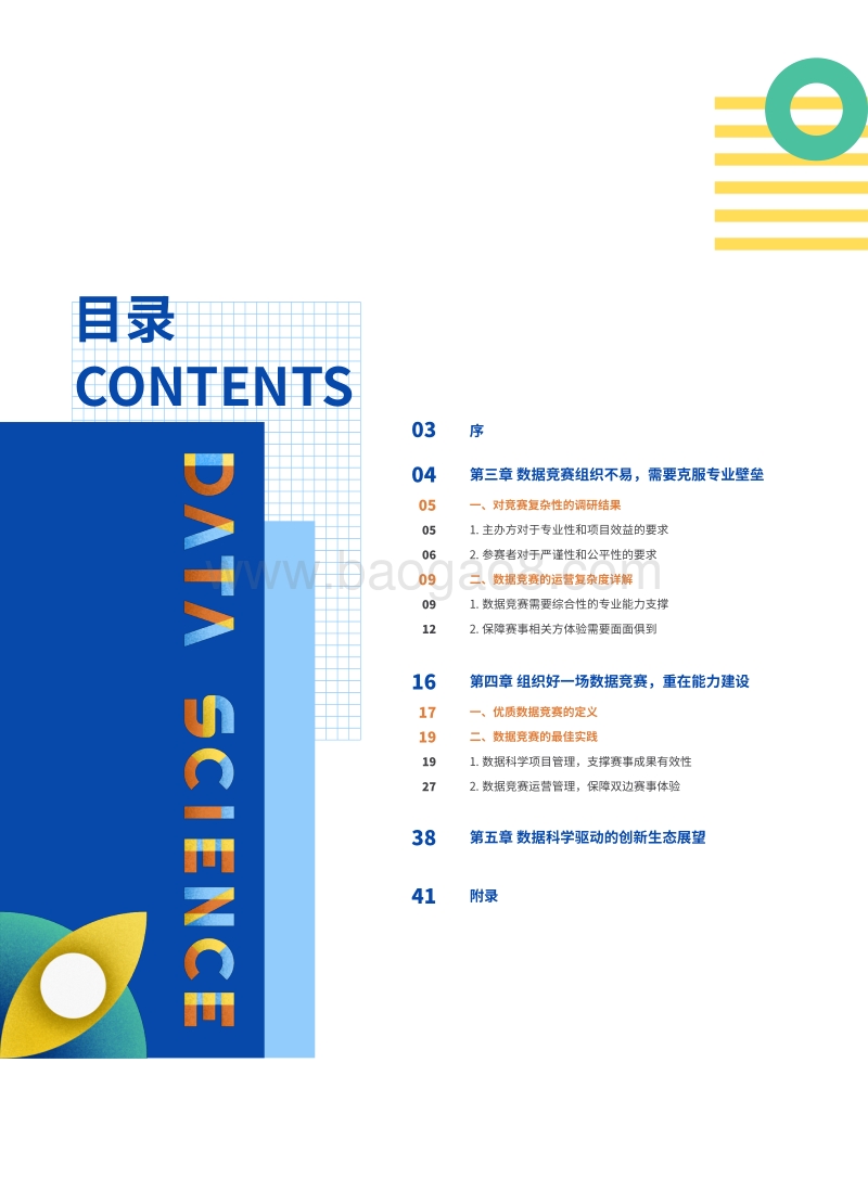 数据竞赛白皮书下篇：办好一场竞赛的实操手册.pdf_第3页