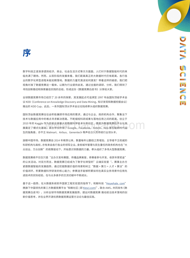数据竞赛白皮书下篇：办好一场竞赛的实操手册.pdf_第5页