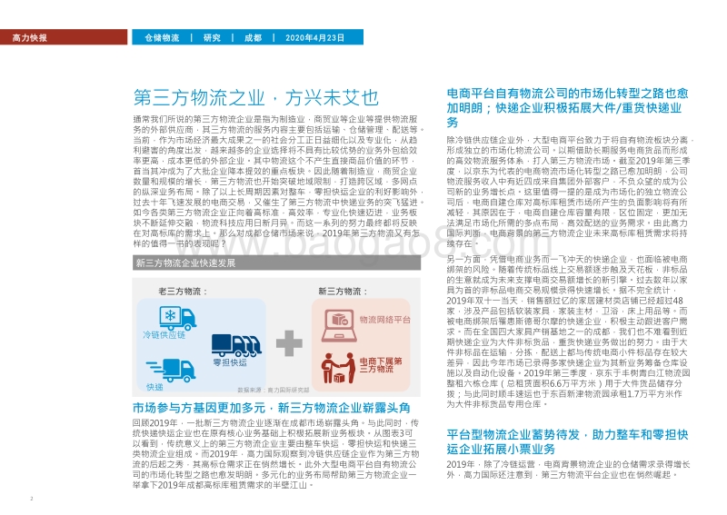 探索成都仓储需求系列之三：第三方物流乘风而起，顺势而为.pdf_第2页
