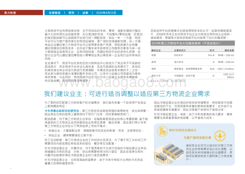 探索成都仓储需求系列之三：第三方物流乘风而起，顺势而为.pdf_第3页