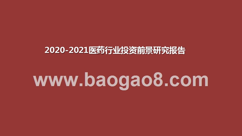 2020-2021医药行业投资前景研究报告.pptx_第1页