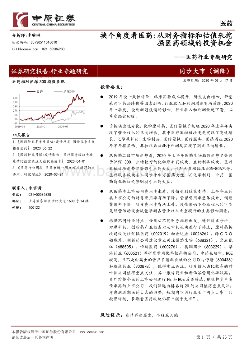 换个角度看医药：从财务指标和估值来挖掘医药领域的投资机会.pdf_第1页