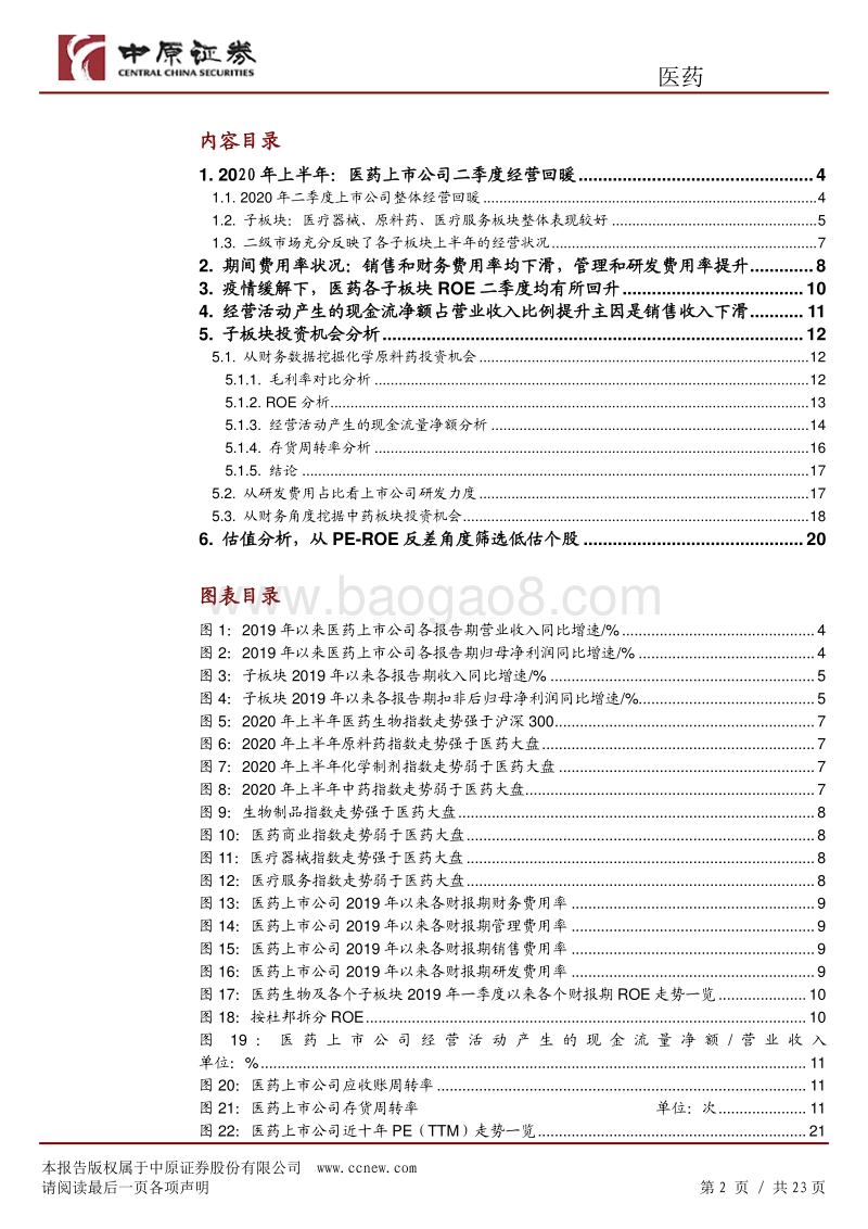 换个角度看医药：从财务指标和估值来挖掘医药领域的投资机会.pdf_第2页