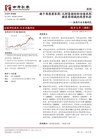 换个角度看医药：从财务指标和估值来挖掘医药领域的投资机会.pdf