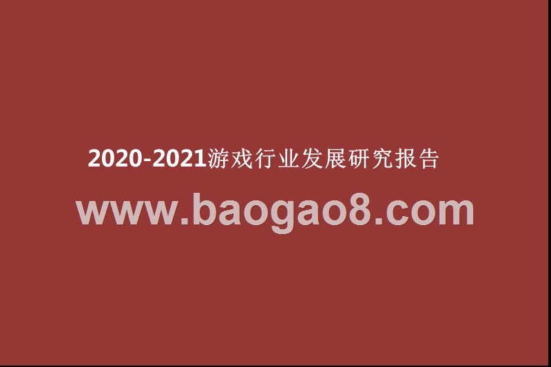 2020-2021游戏行业发展研究报告.pptx