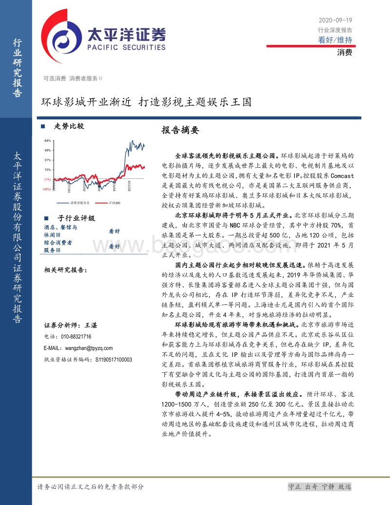 消费行业深度报告：环球影城开业渐近，打造影视主题娱乐王国.pdf_第1页