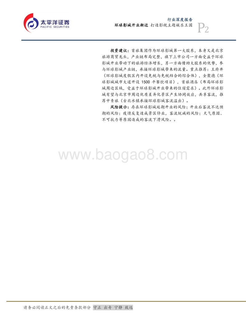 消费行业深度报告：环球影城开业渐近，打造影视主题娱乐王国.pdf_第2页