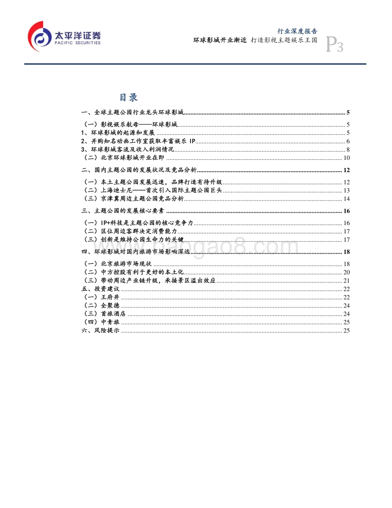 消费行业深度报告：环球影城开业渐近，打造影视主题娱乐王国.pdf_第3页