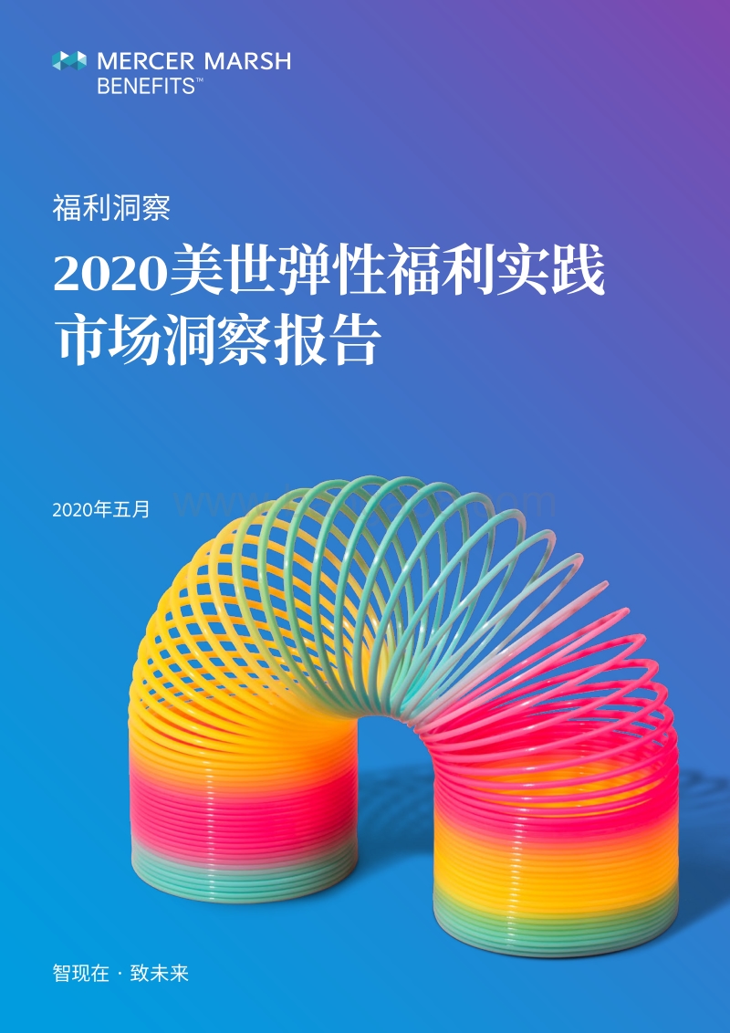 2020美世弹性福利实践市场洞察报告.pdf_第1页
